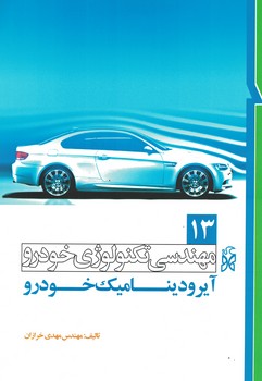 مهندسی تکنولوژی خودرو جلد 13 (آیرودینامیک خودرو)