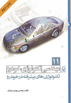مهندسی تکنولوژی خودرو جلد 11 (تکنولوژی های پیشرفته در خودرو)