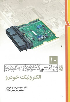 مهندسی تکنولوژی خودرو جلد 10 (الکترونیک خودرو)