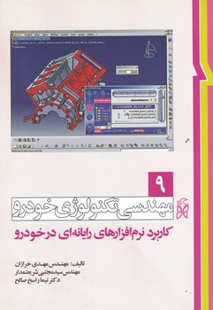مهندسی تکنولوژی خودرو جلد 9 (کاربرد نرم افزار های رایانه ای در خودرو)