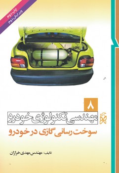 مهندسی تکنولوژی خودرو جلد 8 (سوخت رسانی گازی در خودرو)