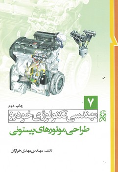 مهندسی تکنولوژی خودرو جلد 7 (طراحی موتورهای پیستونی)