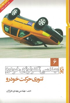 مهندسی تکنولوژی خودرو جلد 6 (تئوری حرکت خودرو)