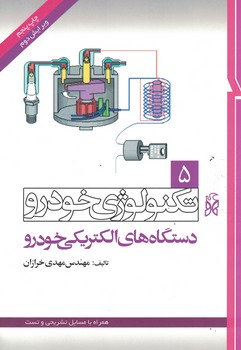 تکنولوژی خودرو جلد 5 (دستگاه های الکتریکی خودرو)