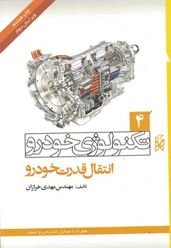 تکنولوژی خودرو  جلد 4 (انتقال قدرت خودرو)