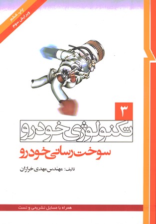 تکنولوژی خودرو جلد 3 (سوخت رسانی خودرو)