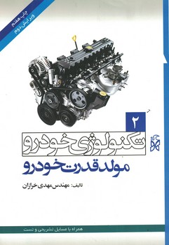 تکنولوژی خودرو جلد 2 (مولد قدرت خودرو)