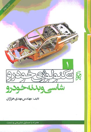تکنولوژی خودرو جلد 1 (شاسی و بدنه خودرو)