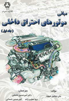 مبانی موتورهای احتراق داخلی (جلد اول)
