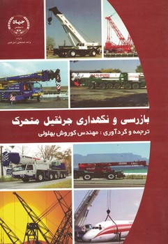 بازرسی و نگهداری جرثقیل متحرک