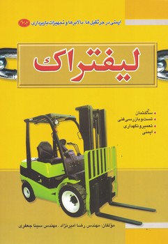 ایمنی در جرثقیل ها، بالابرها و تجهیزات باربرداری لیفتراک جلد 3