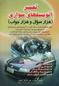 تعمیر اتومبیلهای سواری (هزارسوال و هزار جواب)