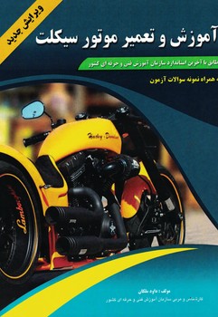 آموزش و تعمیر موتور سیکلت