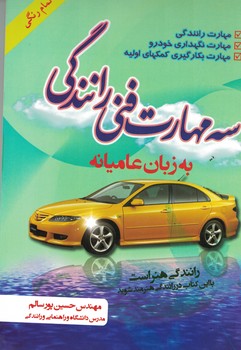 سه مهارت فنی رانندگی به زبان عامیانه