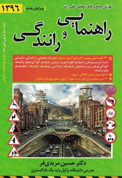 آموزش جامع و کامل تحلیلی مقررات راهنمایی و رانندگی