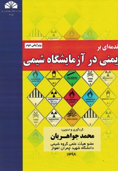 مقدمه ای بر ایمنی در آزمایشگاه شیمی