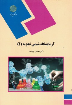 آزمایشگاه شیمی تجزیه (1)