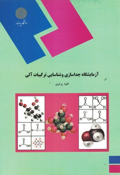 آزمایشگاه جداسازی و شناسایی ترکیبات آلی
