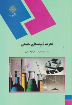 تجزیه نمونه های حقیقی