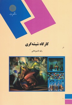کارگاه شیشه گری