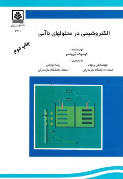 الکتروشیمی در محلولهای ناآبی