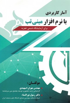 آمار کاربردی با نرم افزار مینی تب برای آزمایشگاه شیمی تجزیه 