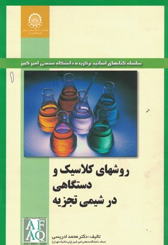 روشهای کلاسیک و دستگاهی در شیمی تجزیه
