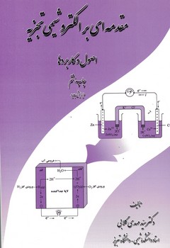 مقدمه ای بر الکتروشیمی تجزیه (اصول و کاربردها)