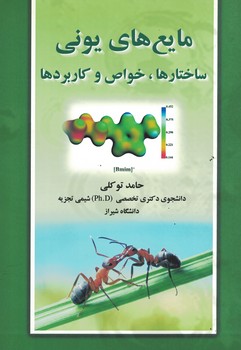 مایع های یونی ساختارها،خواص و کاربردها
