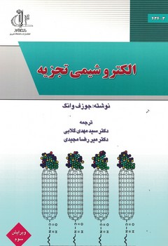 الکتروشیمی تجزیه 