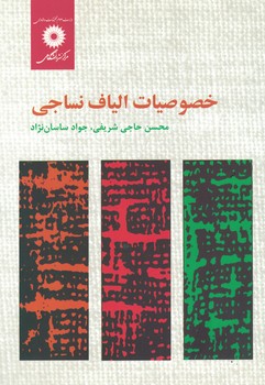 خصوصیات الیاف نساجی