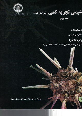 شیمی تجزیه کمی (جلد دوم)