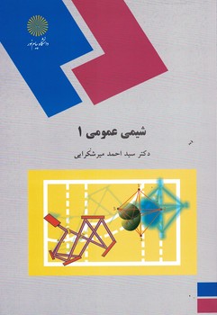 شیمی عمومی 1