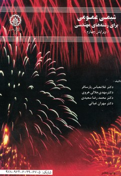 شیمی عمومی برای رشته های مهندسی