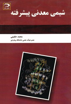 شیمی معدنی پیشرفته 