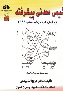شیمی معدنی پیشرفته 