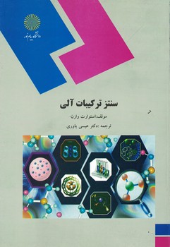 سنتز ترکیبات آلی