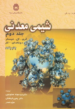 شیمی معدنی (جلد دوم)