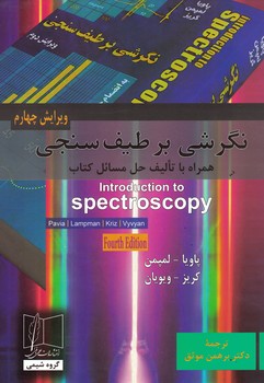 نگرشی بر طیف سنجی