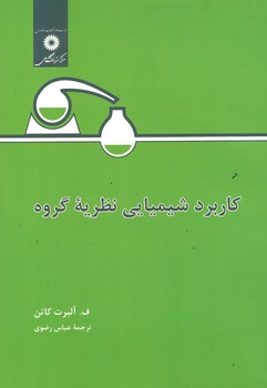 کاربرد شیمیایی نظریه گروه