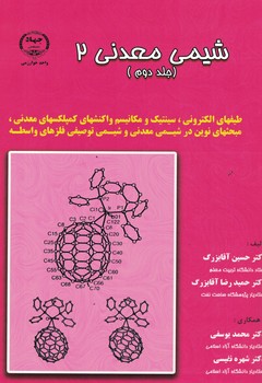 شیمی معدنی 2 (جلد دوم)