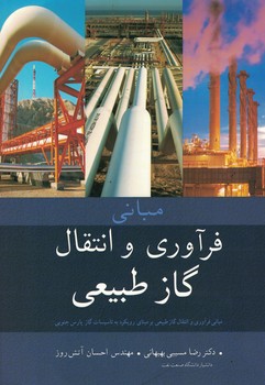 مبانی فرآوری و انتقال گاز طبیعی