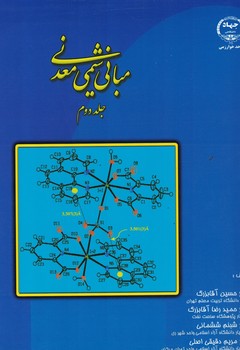 مبانی شیمی معدنی (جلد دوم)