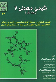 شیمی معدنی 2 (جلد اول)