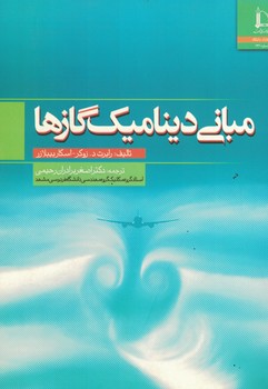 مبانی دینامیک گازها