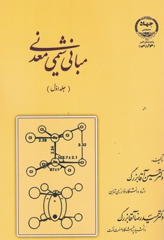 مبانی شیمی معدنی (جلد اول)