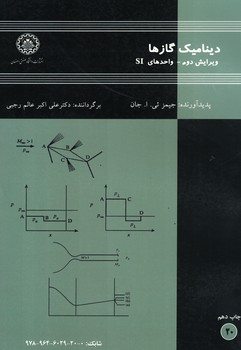 دینامیک گازها