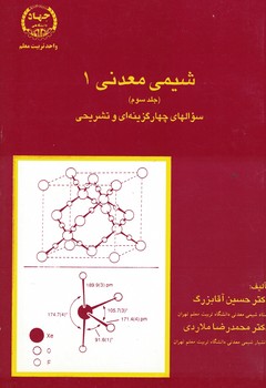 شیمی معدنی 1 (جلد سوم)