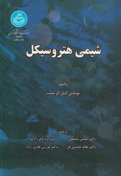 شیمی هتروسیکل