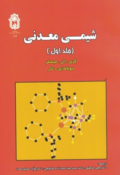 شیمی معدنی (جلد اول)